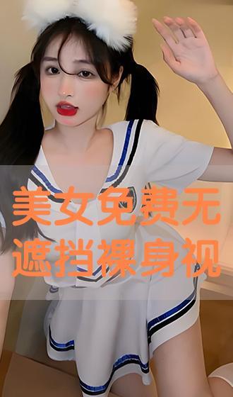 美女在线视频免费